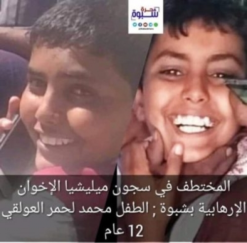 مصادر حقوقية بشبوة تكشف عدد 8 اطفال تعتقلهم مليشيات الاخوان “أسماء”