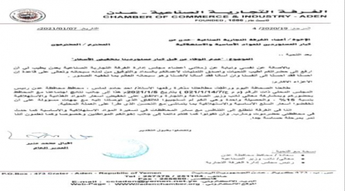 بعد بلاغ لملس..الغرفة التجارية بعدن تطالب كبار المستوردين الالتزام باتفاق تخفيض السلع