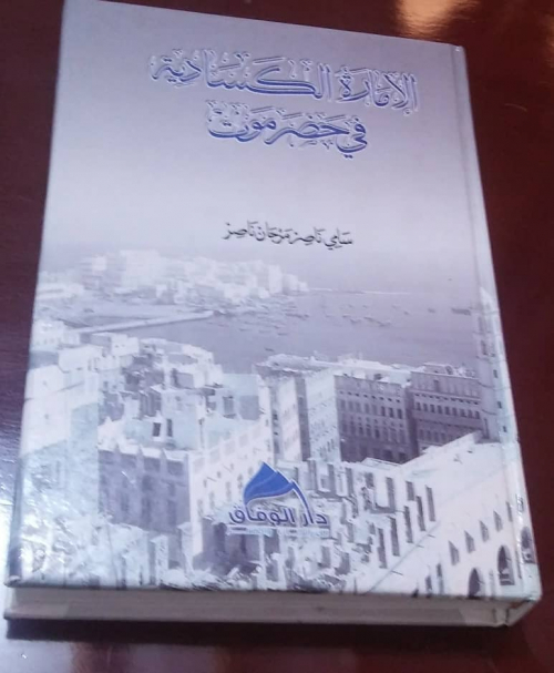تأريخ حضرموت الجنوبي العظيم.. أمارة الكسادي العظيمة. 
