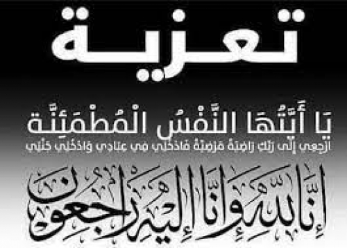 تعزية بوفاة أحد قيادات الجيش الجنوبي سابقا المناضل الكبير اللواء ركن عبدالله ناجي حميدان