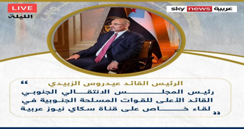 الرئيس الزُبيدي يطل الليلة في حوار متلفز على "قناة سكاي نيوز"