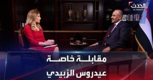 مقابلة "الزبيري" في قناة العربية لتطييب خواطر الجنوبيين ولحاجة السعودية لبندقيتهم
