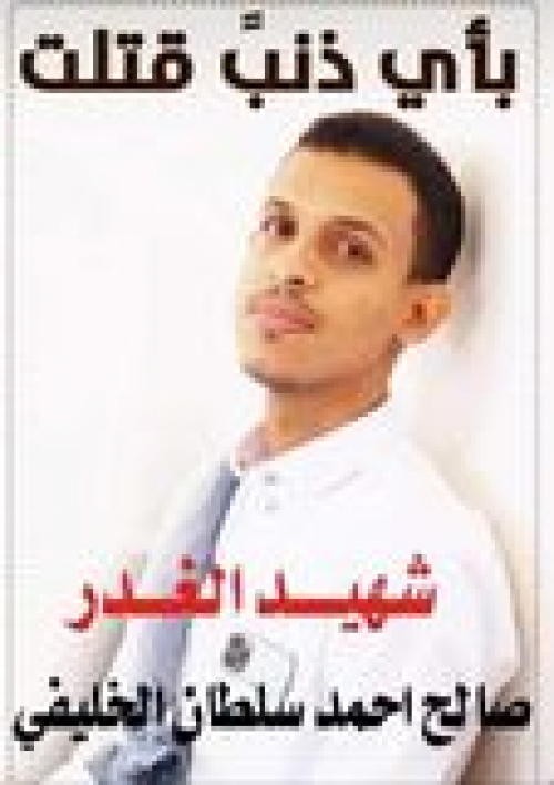 جابية عتق تشيع شهيد الغدر "بن سلطان الخليفي"