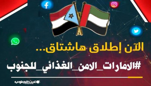 سياسيون يطلقون هاشتاج #الامارات_الامن_الغذائي_للجنوب على منصة تويتر