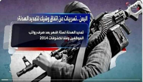 تعـمّـد قناة "الحدث" الحديث عن بنود الأتفاق مع الحوثيين.. ماذا يعني؟