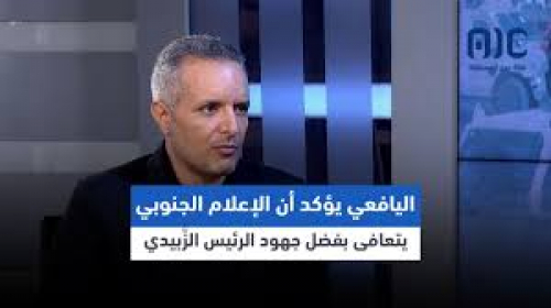باحث حضرمي: لا داعي لوجود إعلام جنوبي وصحف وقناة وإذاعات  