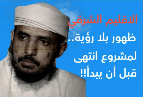 الاقليم الشرقي.. ظهور بلا رؤية لمشروع انتهى قبل أن يبدأ!!