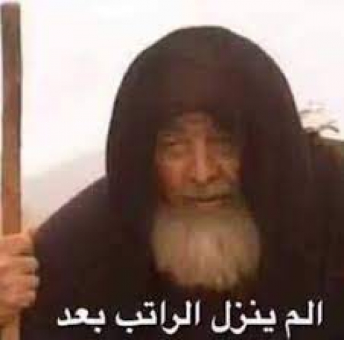 كيف قد ضاع راتبي