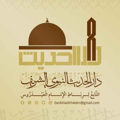 بشرى لطلاب علوم الحديث وطلاب العلم الشرعي: دار الحديث النبوي الشريف - رباط الإمام العيدروس 