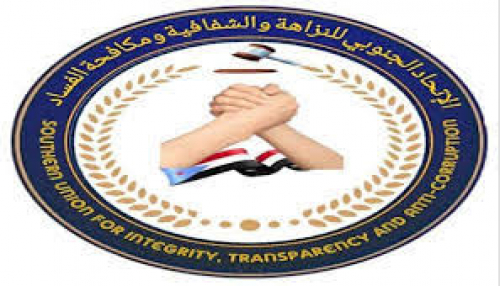 6 مطالب للاتحاد الجنوبي للنزاهة والشفافية ومكافحة الفساد