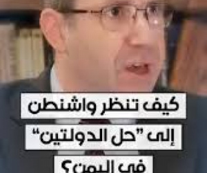 المجلس الأميركي للسياسة الخارجية يبارك رسميًا حل الدولتين في اليمن ويدعم استقلال الجنوب