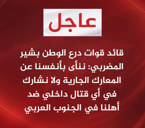 بشير المضربي يعلن حياد قوات درع الوطن ويؤكد رفض القتال ضد الجنوبيين