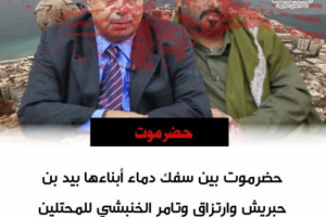 حضرموت بين سفك دماء أبناءها بيد بن حبريش وارتزاق وتآمر الخنبشي للمحتلين