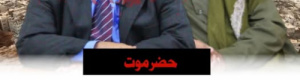 حضرموت بين سفك دماء أبناءها بيد بن حبريش وارتزاق وتآمر الخنبشي للمحتلين