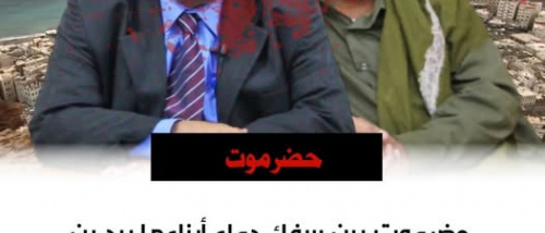 حضرموت بين سفك دماء أبناءها بيد بن حبريش وارتزاق وتآمر الخنبشي للمحتلين