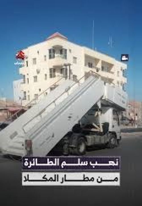 من فتاوى التكفير إلى نهب المكلا.. الاحتلال يبدّل الأسماء ويعيد المنهج