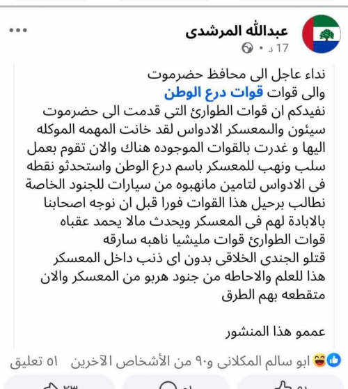 أنصار العصبة الحضرمية يجأرون بالشكوى: الغزاة اليمنيون ينهبون ويقتلون ويهدّدون بالإبادة في حضرموت(توثيق)