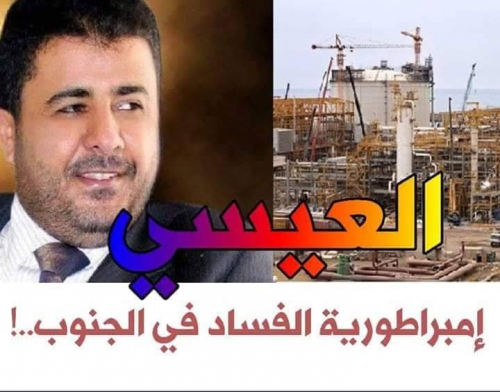 تقرير يكشف كيف نال فساد العيسي اهتمام لجنة خبراء مجلس الامن وأصبح تحت طائلة العقوبات؟