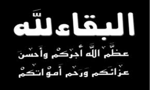 سادة لحج آلـ السقاف يرفعون برقية تعزية للسادة آلـ الحامد