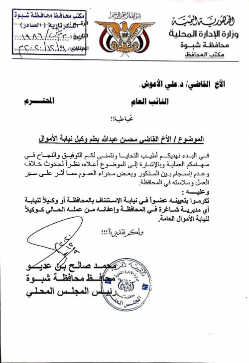 بن عديو يطالب بتغير وكيل نيابة الأموال العامة لرفضه الانسجام مع فساد اخوان المسلمين (وثيقة)
