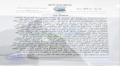 جمعية الصرافين بعدن تكشف حقيقة استهداف الكتلة الاقتصادية الجنوبية (بيان)