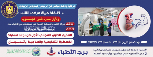 برعاية الرئيس الزبيدي: تدشين المخيم الطبي المجاني لعمليات القسطرة العلاجية