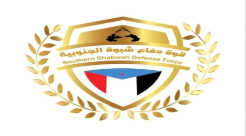 قوات دفاع شبوة تكشف اسباب توقف رواتب بعض منتسبيها