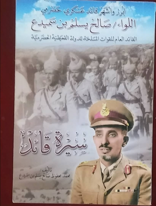 كتاب عن سيرة قائد.. اللواء المغدور "صالح بن سميدع"  