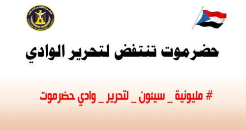 عشية مليونية سيئون.. نشطاء يطلقون هاشتاج #وادي_حضرموت_يرفض_الاحتلال