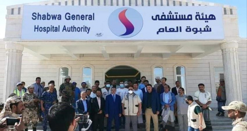 بدعم الإمارات.. تدشين تشغيل هيئة مستشفى شبوة التعليمي