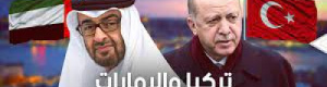 عصر جديد من العلاقات التركية الإماراتية.. أكثر من علاقات اقتصادية وأكبر من زيارات متبادلة