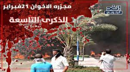 في ذكرى مجزرة 21.. جنوبيون: الإخوان أدوات إرهاب واغتيالات وجرائمهم لن تسقط بالتقادم