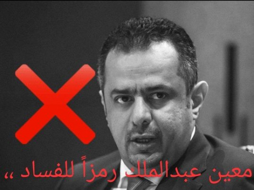 من خلال هاشتاغ: مطالبات باقالة الفاسد معين عبدالملك ومحاسبته