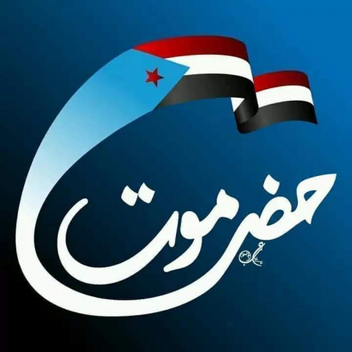 يريدون سلب حضرموت قوتها وقرارها لتمزيقها وتقسيمها 