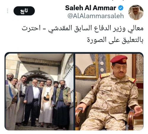 مستشار سعودي: احترت مع المقدشي.. أنباء عن توليه وزارة دفاع الحوثي