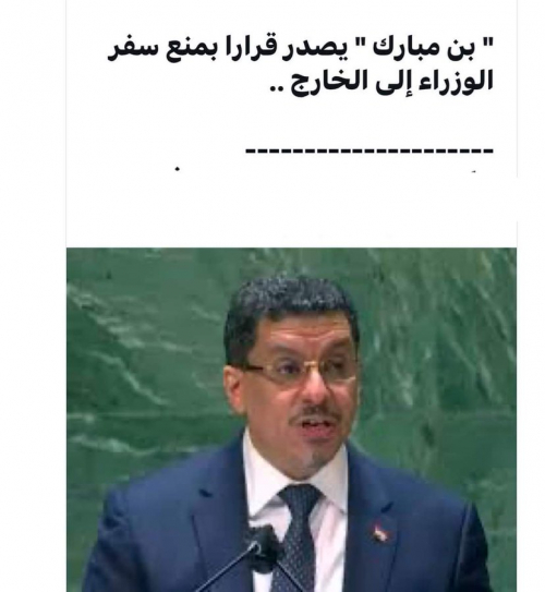 منع بن مبارك سفر الوزراء كمنع مدراء الشرطة إطلاق النار في الأعراس