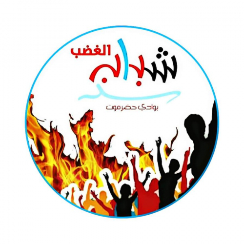 شباب الغضب يندد بسياسة التجويع الممنهجة على شعب الجنوب