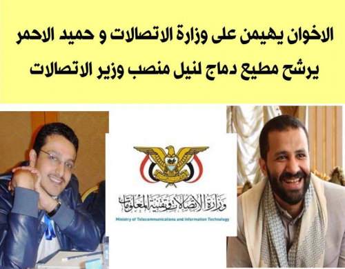 حميد الأحمر يرشح "مطيع دماج" لوزارة الاتصالات