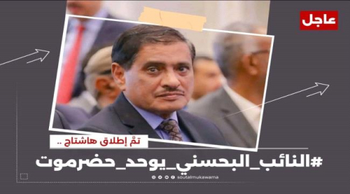 سياسيون: النائب فرج البحسني يوحد حضرموت