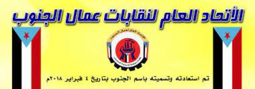 دعوة عمالية للإحتشاد أمام معاشيق ورسائل للتحالف والأمم المتحدة والمنظمات الإنسانية