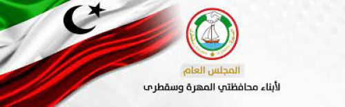 ابناء المهره وسقطرى يسقطون مايسمى الاقليم الشرقي وينهون أحلام الحالمين (وثائق)