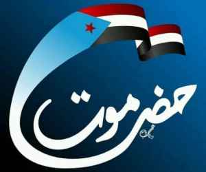 حضرموت.. قلب الجنوب النابض وحصنه المنيع ضد محاولات التمزق