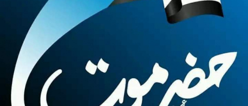 حضرموت.. قلب الجنوب النابض وحصنه المنيع ضد محاولات التمزق