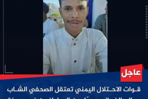 مليشيات الطوارئ اليمنية الغازية تعتقل الإعلامي سالم الخراز لتوثيقه جرائمها ضد المتظاهرين