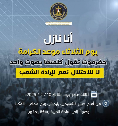  نداء حضرمي للاحتشاد السلمي بالمكلا غدا: رفض قاطع لفرض قوات من خارج حضرموت