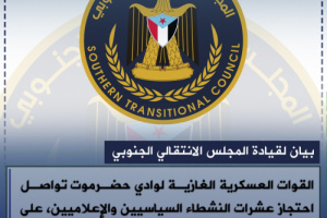 أبرز ما جاء في البيان الصادر عن المجلس الإنتقالي الجنوبي بخصوص أحداث سيئون: