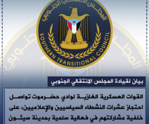 أبرز ما جاء في البيان الصادر عن المجلس الإنتقالي الجنوبي بخصوص أحداث سيئون: