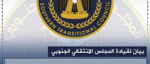 أبرز ما جاء في البيان الصادر عن المجلس الإنتقالي الجنوبي بخصوص أحداث سيئون: