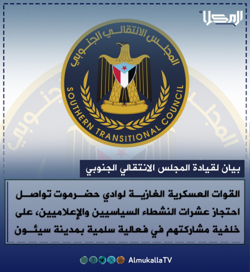 أبرز ما جاء في البيان الصادر عن المجلس الإنتقالي الجنوبي بخصوص أحداث سيئون: