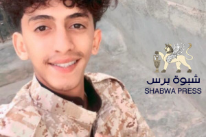  عاجل: شبوة برس ينشر صورة أول شهيد في عتق الشاب محمد خميس عبيد خبازي